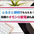 寄付金額3万～5万円台で貰える人気の生活家電・電化製品を紹介！【2023年】