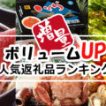 コロナの影響で2倍増量も！今だけ増量中の人気返礼品まとめました！【2021年最新版】