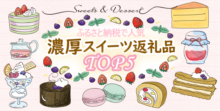 ふるさと納税であの有名店のスイーツも 甘いもの好きに贈る濃厚スイーツ返礼品特集 かんたんふるさと納税