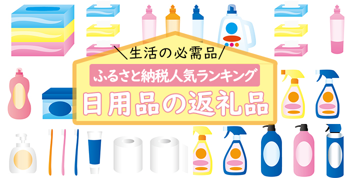 ふるさと納税】生活に欠かせないトイレットペーパーやマスクなどの日用品を節約ゲット！【高還元率返礼品を紹介】 | かんたんふるさと納税