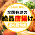 【ふるさと納税】全国各地の名店唐揚げも！国産鶏肉「唐揚げ」人気返礼品10選を紹介【2023年】