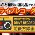 【2020年返礼品追加！】あおり運転対策や悪戯防止にドライブレコーダー！ふるさと納税の最新返礼品を紹介