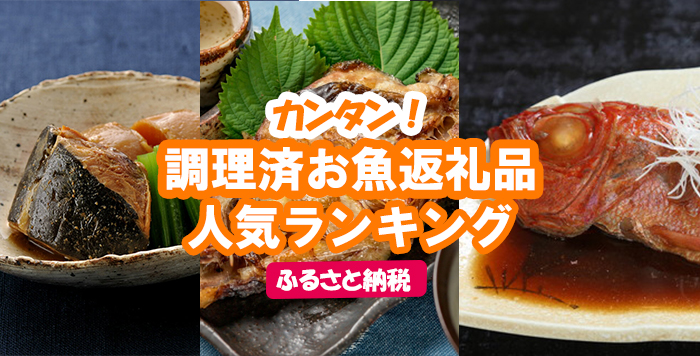 3000円 【SALE／76%OFF】 レンジで簡単 骨とり煮魚8品詰合せ