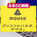 【長野県飯山市】ふるさと納税の返礼品として「マウス」PC新製品が登場！【2021年最新モデル】
