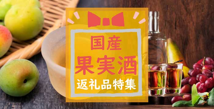 ふるさと納税で貰える全国各地の果実酒・リキュールランキング22選【2021年高還元率】 | かんたんふるさと納税