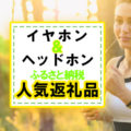 ふるさと納税で今話題の高機能ワイヤレスイヤホンをGET！ おすすめ返礼品ランキング【2022年最新】