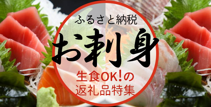 お刺身ok 食卓にそのまま出せる 生食可 返礼品をgetしてお家グルメを盛り上げよう かんたんふるさと納税