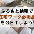 在宅テレワークで大活躍するパソコン周辺機器やインテリア返礼品を紹介！