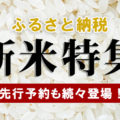 ふるさと納税で「新米」をもらおう！おすすめ返礼品を紹介