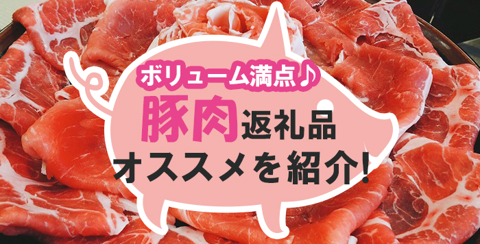 ふるさと納税 豚肉3kg以上も ボリュームたっぷり貰える高還元率な豚肉返礼品を紹介 かんたんふるさと納税