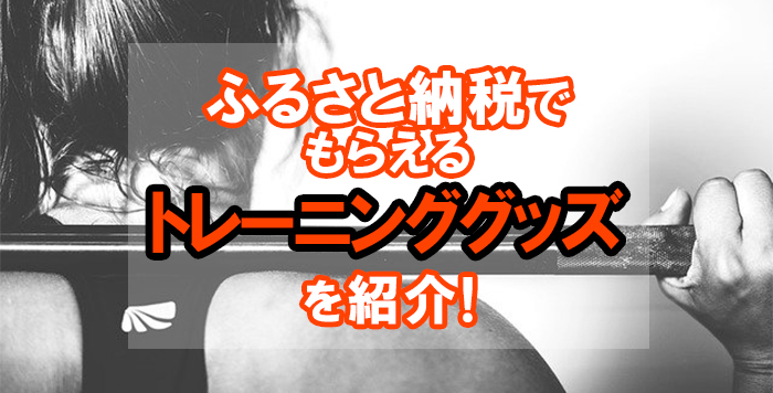 お家時間で人気急上昇の「自宅フィットネス器具」がふるさと納税でも貰える！ | かんたんふるさと納税