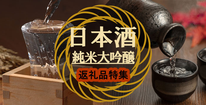 純米大吟醸が好きの方！美味しい地酒をお特にもらおう！ | かんたんふるさと納税