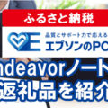 長野県からふるさと納税の返礼品としてEPSON「Endeavor」PCが再登場！