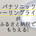 【Panasonic(パナソニック)】のシーリングライトがふるさと納税の返礼品で登場！