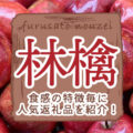 【2022年】ブランド国産リンゴのおすすめ返礼品ランキング(好みの食感ごとに紹介！)
