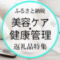 ふるさと納税で人気の美容家電・健康家電がもらえる！ジャンル別に返礼品を紹介【2021年】