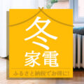 【2024年最新】ふるさと納税で暖房器具や冬物家電が続々登場！話題の返礼品を厳選紹介！