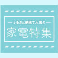 掃除機や調理家電など人気の家電をカテゴリ別に一挙紹介！【2023年最新】