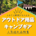 ふるさと納税で高級キャンプ用品をゲット！お得にアウトドアグッズを揃えよう！