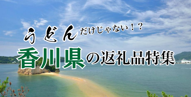 うどんだけじゃない！？香川県返礼品特集