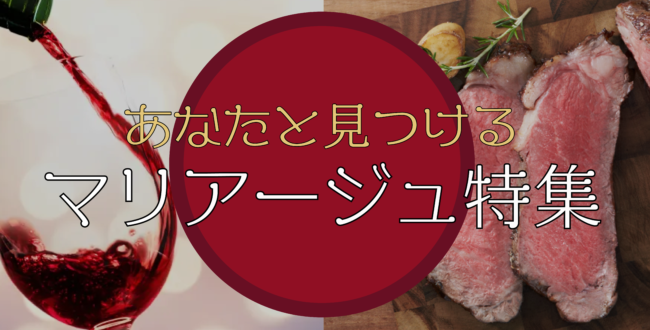 マリアージュ特集