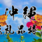 沖縄の返礼品特集