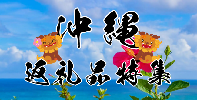 沖縄の返礼品特集