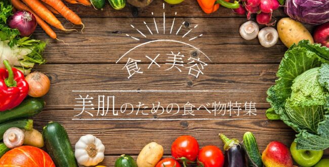 食と美容
