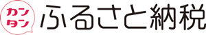 かんたんふるさと納税